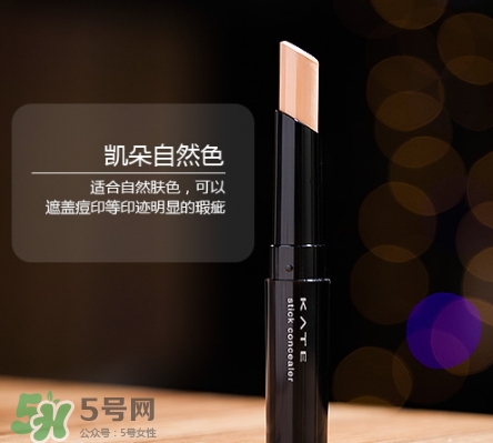 kate遮瑕膏遮瑕筆怎么樣？kate遮瑕膏遮瑕筆怎么用
