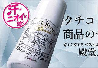 止汗石有效果嗎？Deonatulle止汗石好用嗎？