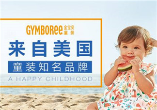 Gymboree金寶貝童裝怎么樣？Gymboree金寶貝童裝好穿嗎？