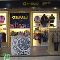 Oshkosh童裝怎么樣？Oshkosh童裝好不好？