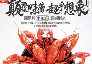 為什么周黑鴨開(kāi)始賣小龍蝦？周黑鴨龍蝦為什么這么火？