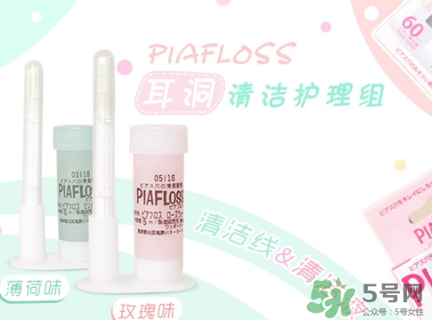 piafloss耳洞清潔線怎么樣？piafloss耳洞清潔線粉色藍(lán)色區(qū)別
