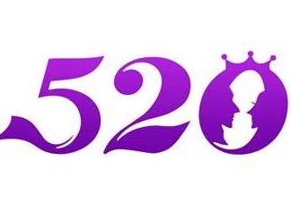 520為什么會是我愛你？為什么不是521？