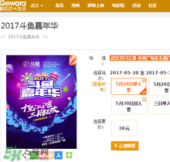 2017斗魚嘉年華門票在哪里買？斗魚嘉年華門票怎么買？