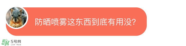防曬噴霧有用嗎？防曬噴霧真的有用嗎