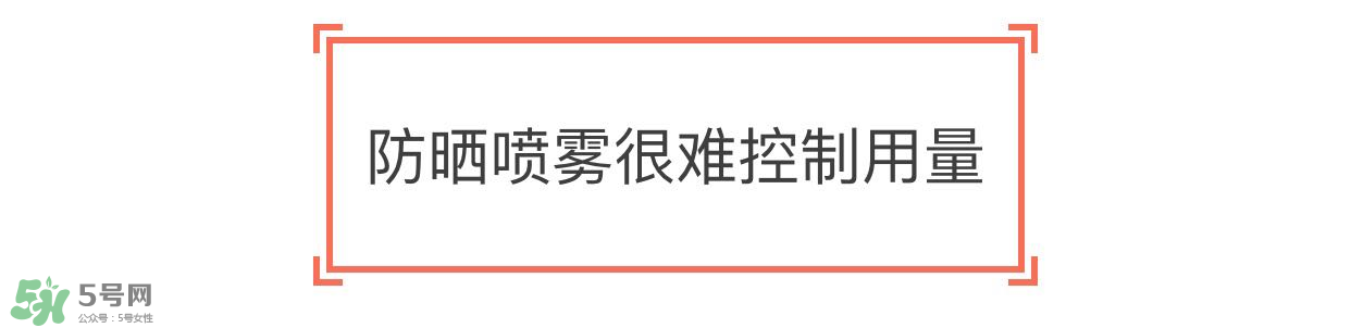 防曬噴霧有用嗎？防曬噴霧真的有用嗎