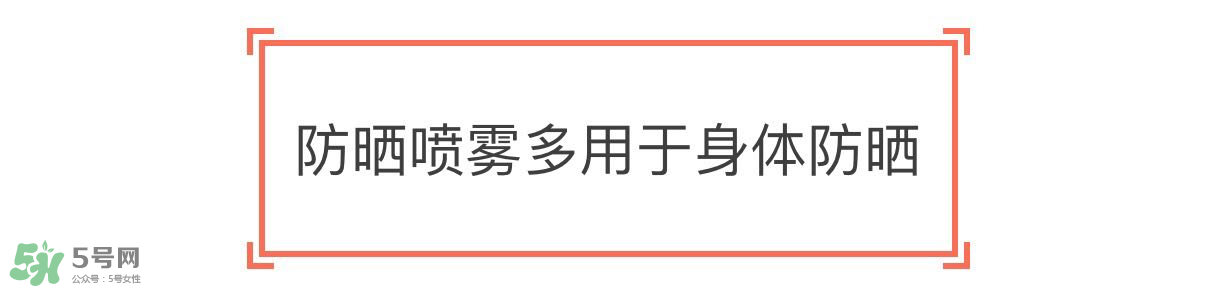 防曬噴霧有用嗎？防曬噴霧真的有用嗎