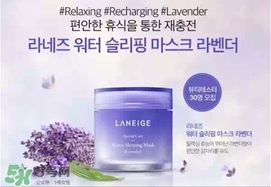 蘭芝限量薰衣草睡眠面膜怎么用？蘭芝薰衣草睡眠面膜用法