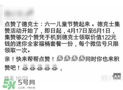 2017德克士點贊活動是真的嗎？德克士六一集贊活動2017