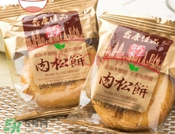 肉松餅?zāi)膫€牌子好吃？友臣肉松餅怎么這么火