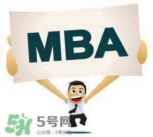 MBA是什么？mba考試難嗎？