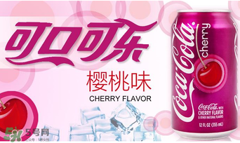 櫻桃味可樂(lè)好喝嗎？櫻桃味可樂(lè)什么味道？
