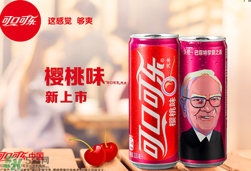 櫻桃味可樂什么時候出的？櫻桃味可樂哪里買？