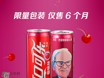 櫻桃味可樂什么時候出的？櫻桃味可樂哪里買？