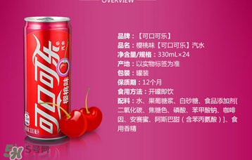 櫻桃味可樂什么時候出的？櫻桃味可樂哪里買？