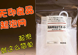 無(wú)印良品起泡網(wǎng)怎么用？無(wú)印良品起泡網(wǎng)使用方法