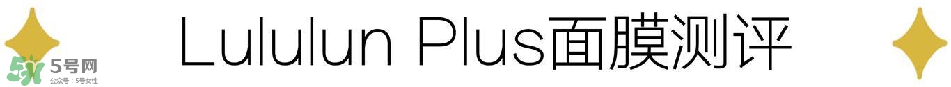 lululun plus面膜怎么樣？lululun plus面膜哪款好