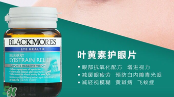 Blackmores護(hù)眼片區(qū)別介紹 Blackmores護(hù)眼片怎么吃？