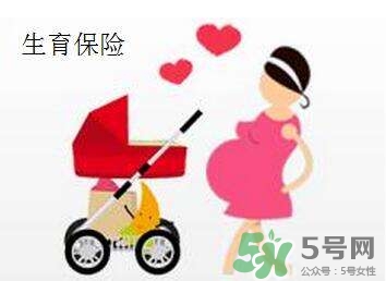 生育保險能報多少錢？生育保險報銷條件、流程