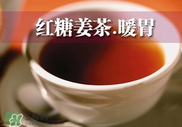 紅糖姜茶怎么做？紅糖姜茶的做法大全