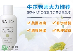 natio月見(jiàn)草乳液怎么樣？natio乳液成分