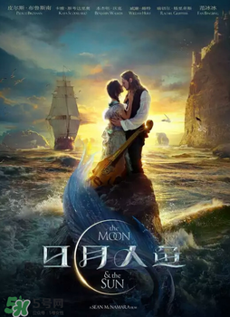 日月人魚(yú)什么時(shí)候上映？日月人魚(yú)上映時(shí)間