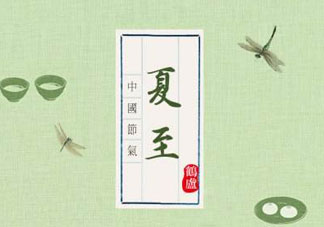 夏至是入伏嗎？夏至后多久入伏？