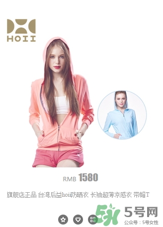 hoii后益防曬衣怎么樣？后益防曬衣有效果嗎多少錢？
