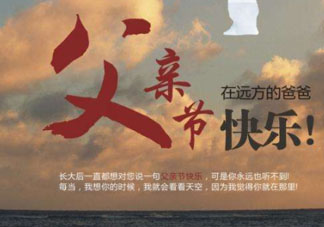 2017父親節(jié)可以上墳嗎？父親節(jié)能給父親上墳嗎？