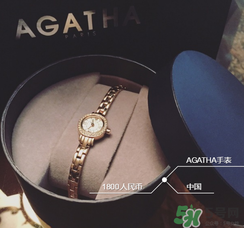 agatha手表怎么樣？agatha手表什么檔次？
