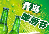 2017青島啤酒節(jié)有幾天？持續(xù)多長時(shí)間？什么時(shí)候開始？