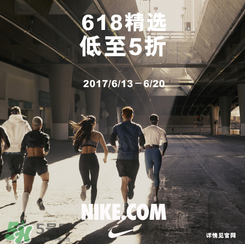 nike官網(wǎng)618狂歡節(jié)有什么活動？耐克618活動打幾折？