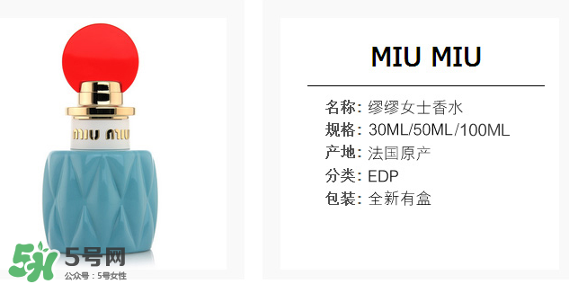 miumiu香水什么味道 miumiu香水味道好聞么？