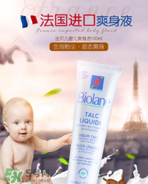 液體爽身粉什么牌子好？液體爽身粉哪個牌子好？