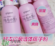 液體爽身粉的缺點(diǎn) 液體爽身粉好用嗎？