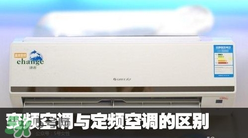 空調(diào)變頻和定頻哪個(gè)好？變頻空調(diào)和定頻空調(diào)的區(qū)別