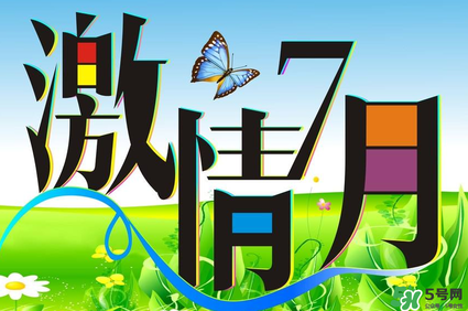 7月份有什么節(jié)日嗎？7月份有哪些節(jié)日？