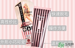 plume1分鐘脫毛膏怎么樣？plume脫毛膏好用嗎？