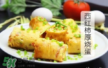 西紅柿厚燒蛋怎么做？西紅柿厚蛋燒的做法
