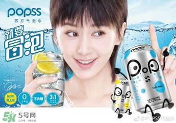 popss蘇打氣泡水怎么樣？popss蘇打氣泡水好喝嗎？