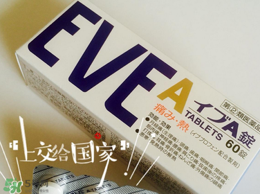 EVE止痛藥副作用是什么？EVE止痛藥有什么副作用？