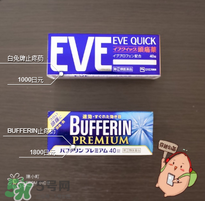 eve止痛藥多少錢？eve止痛藥價格