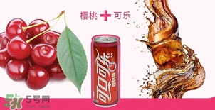 可口可樂櫻桃味好喝嗎？可口可樂櫻桃味難喝