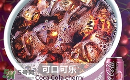 可口可樂櫻桃味好喝嗎？可口可樂櫻桃味難喝