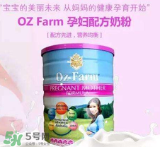Oz Farm孕婦奶粉怎么樣？Oz Farm孕婦奶粉好不好？