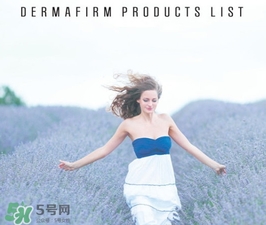 dermafirm德妃是什么牌子？德妃是哪國的？