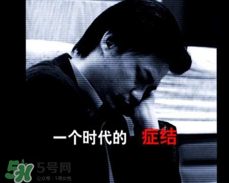 抑郁癥會(huì)復(fù)發(fā)嗎？抑郁癥會(huì)傳染嗎？