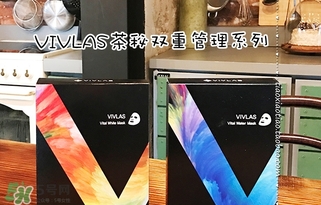 vivlas唯蘭頌面膜怎么用？唯蘭頌面膜要洗嗎？