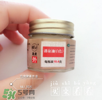 清涼油什么牌子好？什么牌子的清涼油好？