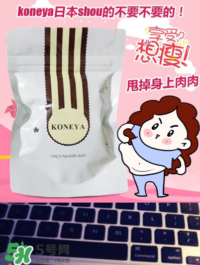 koneya減肥藥有副作用嗎？koneya副作用是什么？